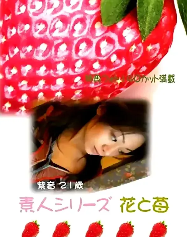 花と苺 #87　紫音21歳 - 無料エロ動画付き（サンプル動画）ダウンロード