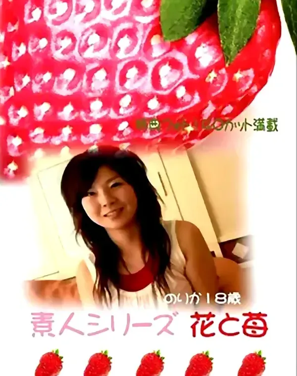 花と苺 #159 のりか18歳 - 無料エロ動画付き（サンプル動画）
