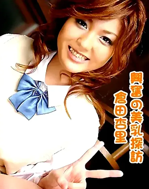 興奮の美乳探訪：倉田杏里ダウンロード
