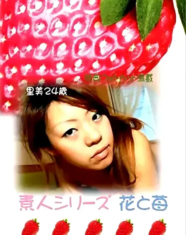 花と苺 #237 里美24歳ダウンロード