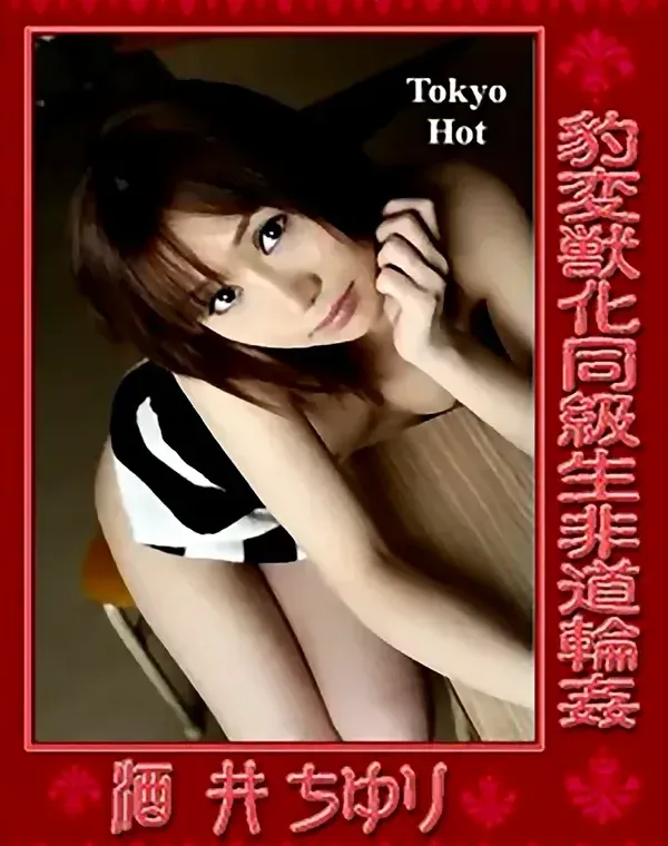 豹変獣化同級生非道輪姦：酒井ちゆりダウンロード