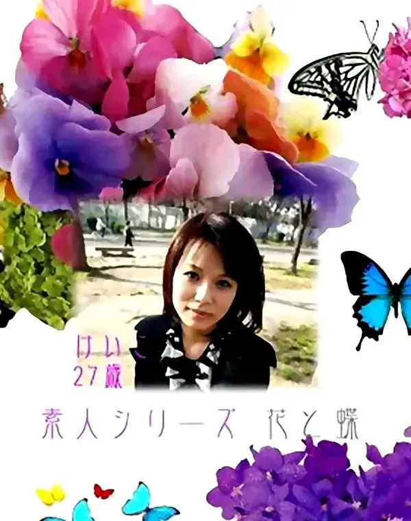 花と蝶 #156　けいこ27歳ダウンロード