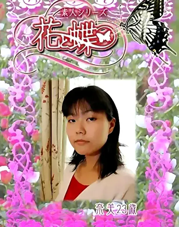 花と蝶 #233　奈美23歳ダウンロード