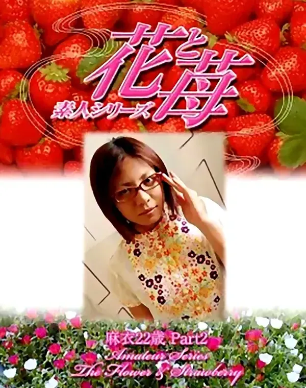 花と苺 #320 麻衣22歳ダウンロード