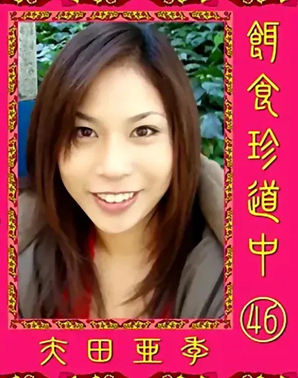 餌食珍道中 vol.46：矢田亜季ダウンロード