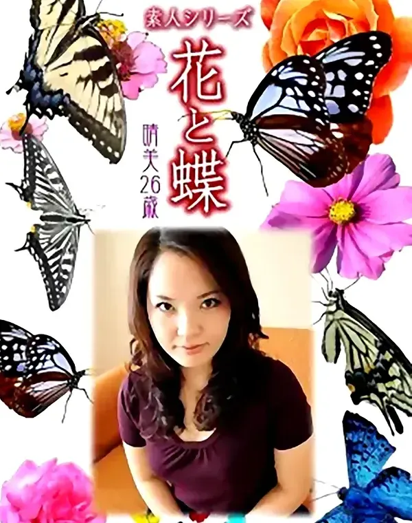 花と蝶 #492：晴美26歳 - 無料アダルト動画付き（サンプル動画）