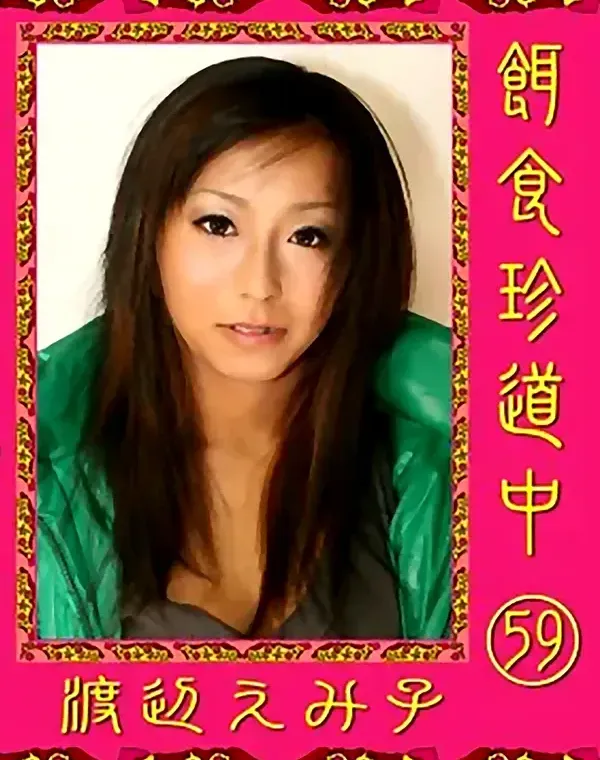 餌食珍道中 vol.59：渡辺えみ子ダウンロード