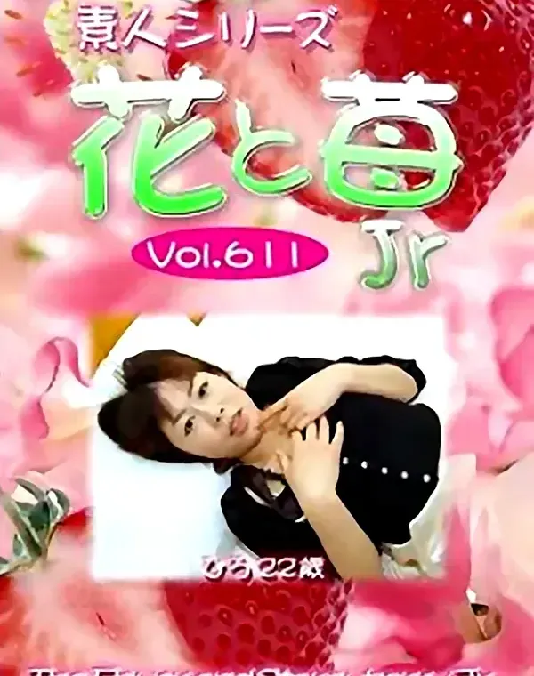 花と苺Jr vol.611 ひろ22歳 ダウンロード