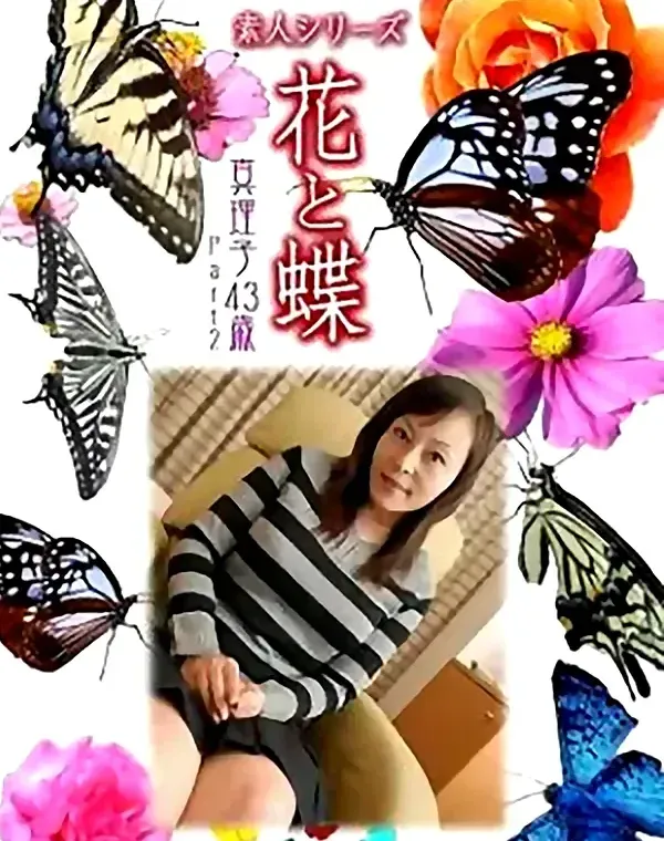 花と蝶 vol.717 真理子43歳 ダウンロード