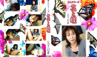 【森下弘美】花と蝶 Vol.949 弘美 40歳