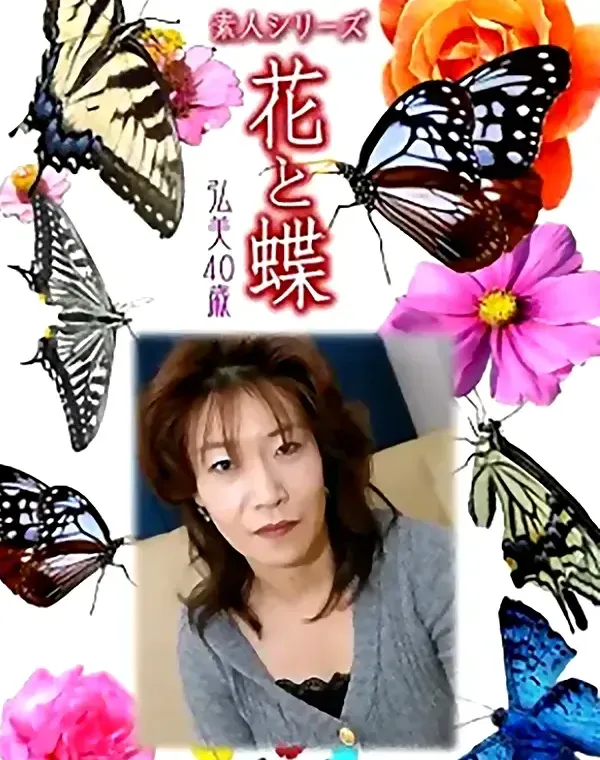 花と蝶 Vol.949 弘美 40歳ダウンロード