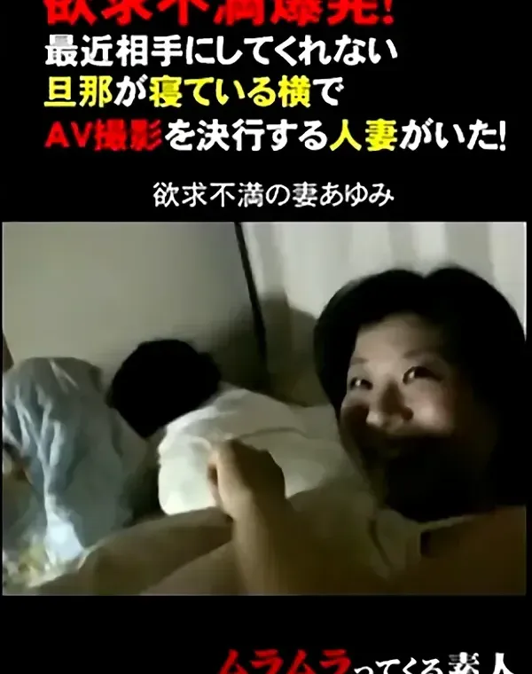 欲求不満爆発！最近相手にしてくれない旦那が寝ている横で… 欲求不満の妻あゆみダウンロード