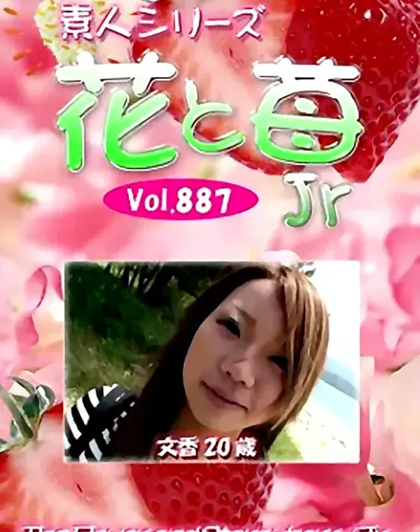 花と苺Jr Vol.887 文香20歳 - 無料アダルト動画付き（サンプル動画）