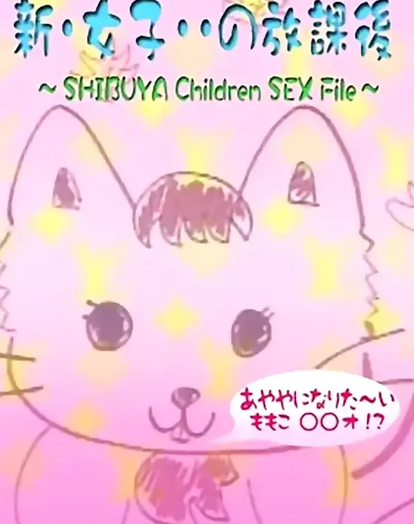新女子・・の放課後 ももこ○○才！？ダウンロード