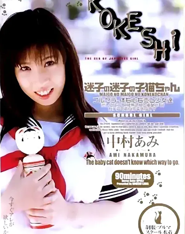 コケシ - KOKESHI　vol.1 中村あみダウンロード