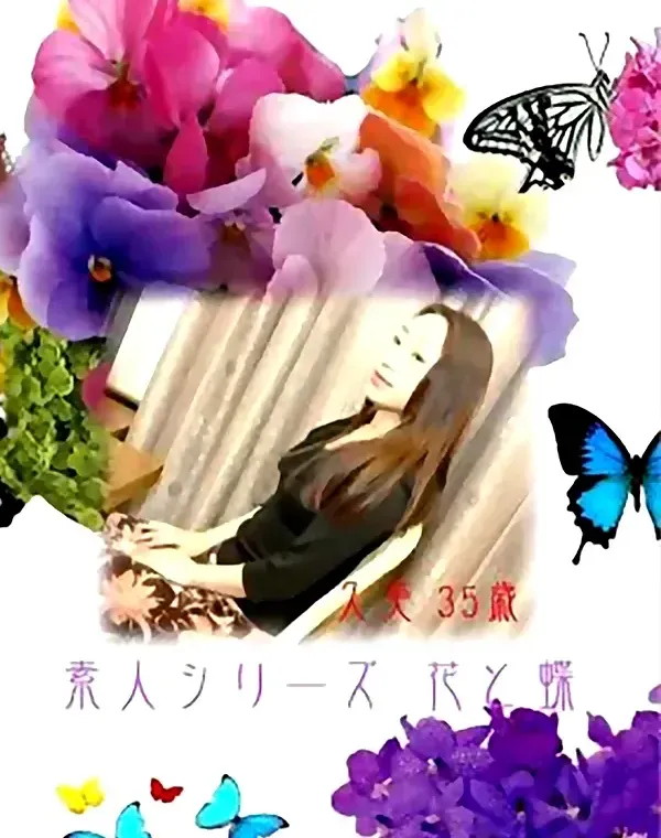 花と蝶 #7 久美 35歳ダウンロード