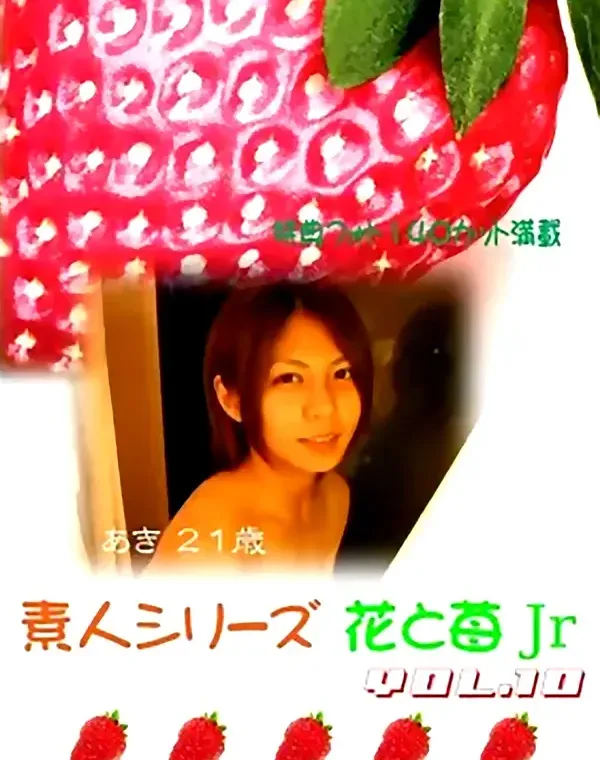 花と苺Jr vol.10：あき21歳