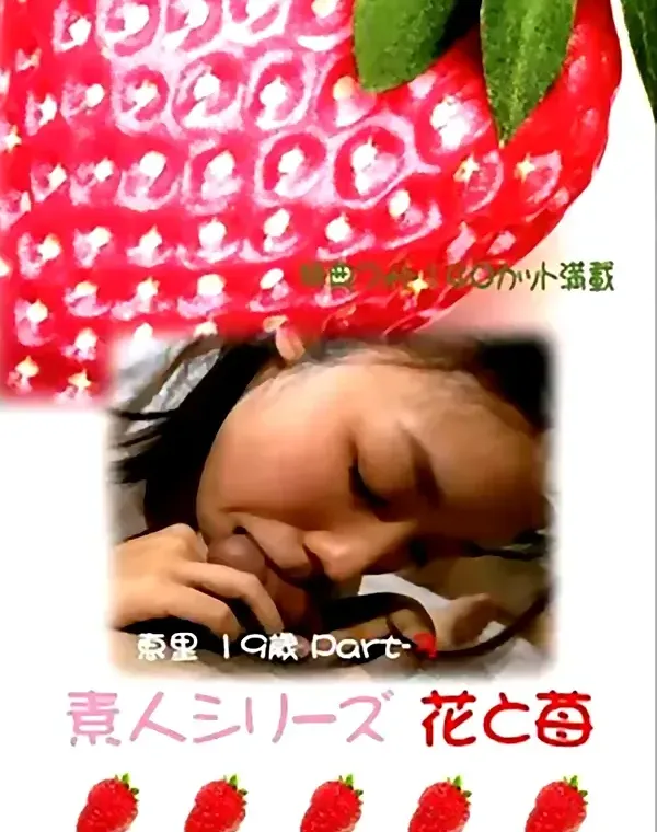 花と苺 #160 恵里19歳 - 無料エロ動画付き（サンプル動画）