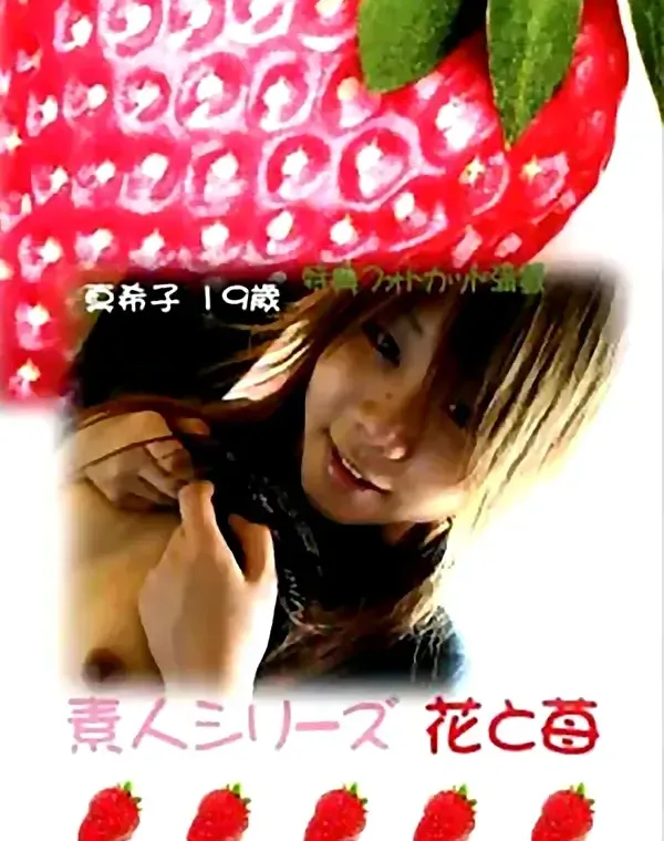 花と苺 #238 真希子19歳ダウンロード