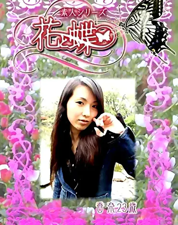 花と蝶 #234　香奈23歳ダウンロード