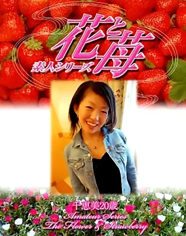花と苺 #321 千恵美20歳ダウンロード
