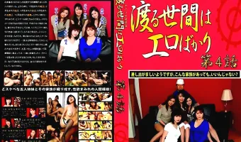 【宮澤ゆうな, 大沢萌, 河合つかさ, 楓はるか, 星優乃】渡る世間はエロばかり 第3話：宮澤ゆうな 河合つかさ 星優乃 楓はるか 大沢萌
