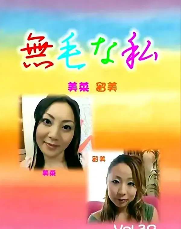 無毛な私 vol.39：美菜 留美ダウンロード