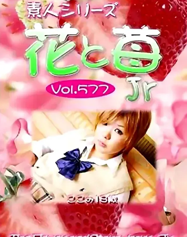 花と苺JR vol577　ここみ18歳 ダウンロード