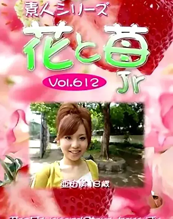 花と苺Jr vol.612 亜由美18歳 ダウンロード