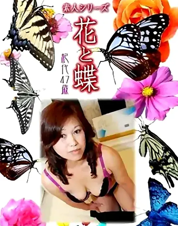 花と蝶 vol.718 紀代47歳 ダウンロード