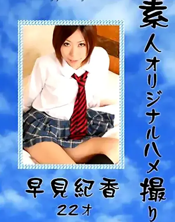 素人オリジナルハメ撮り　早見紀香22才ダウンロード