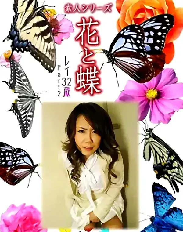 花と蝶 Vol.1066 レイ 32歳ダウンロード