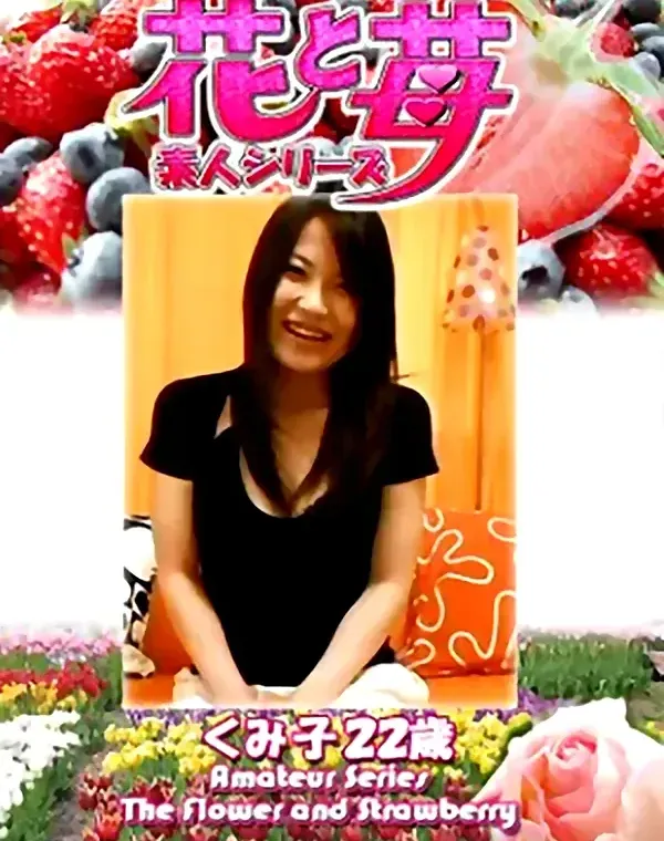 花と苺 Vol.711 くみ子22歳ダウンロード