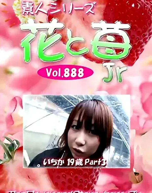 花と苺Jr Vol.888 いちか19歳 - 無料アダルト動画付き（サンプル動画）