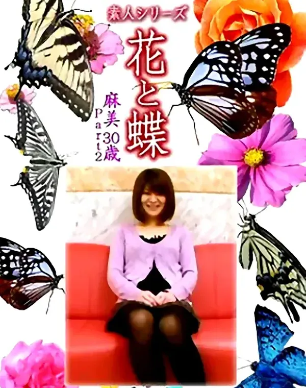 花と蝶 Vol.1321 麻美30歳 - 無料アダルト動画付き（サンプル動画）