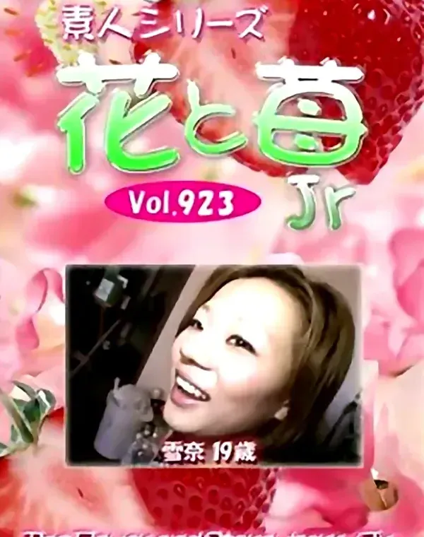 花と苺Jr-923ダウンロード