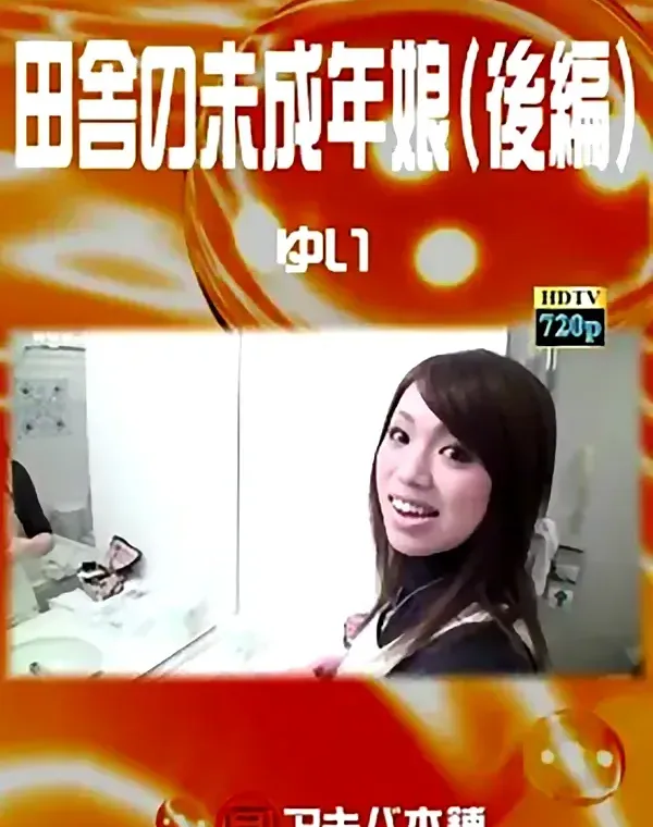 田舎の未成年娘（後編） ゆいダウンロード