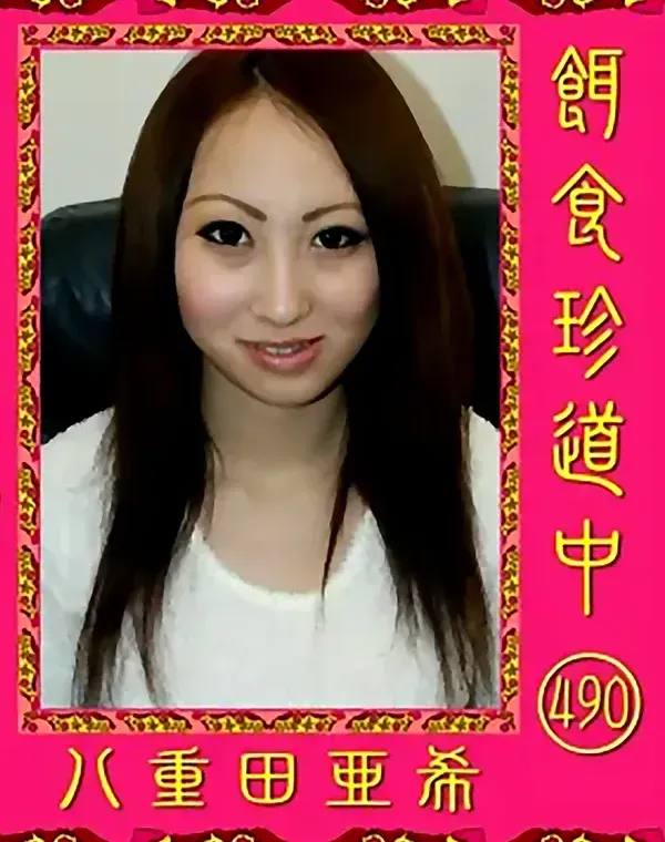 餌食珍道中 490 八重田亜希ダウンロード