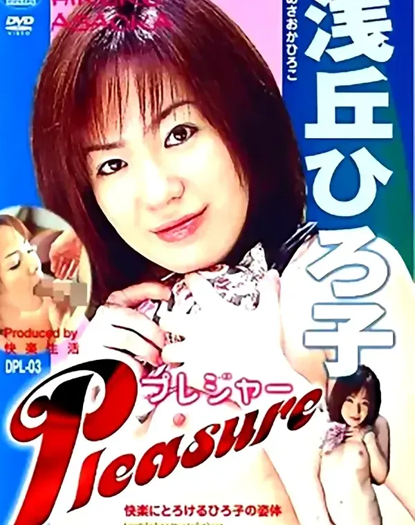 Plesure No.3 浅丘ひろ子ダウンロード