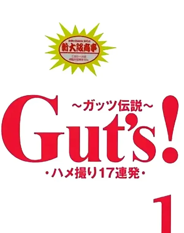 Guts！ 1ダウンロード