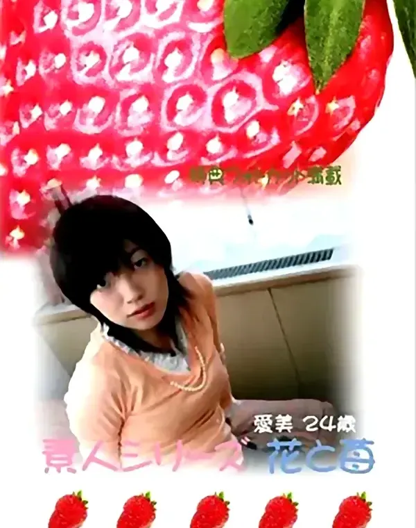 花と苺 #239 愛美24歳ダウンロード