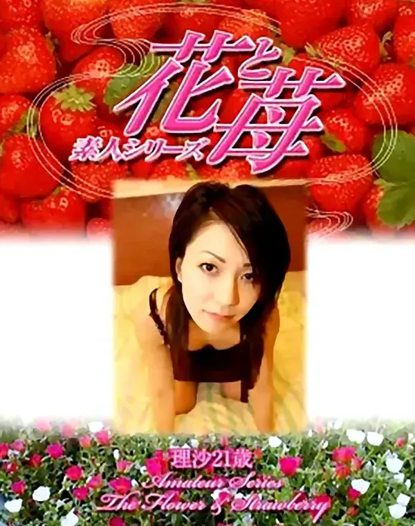 花と苺 #322 理沙21歳ダウンロード