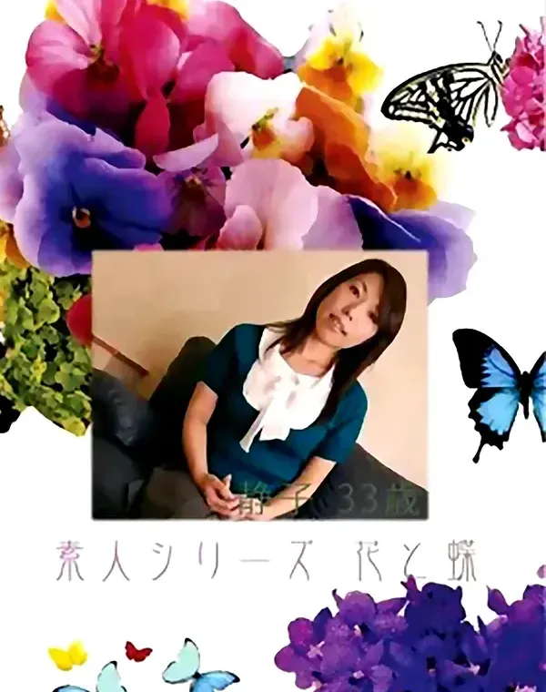 花と蝶 #383：静子33歳ダウンロード