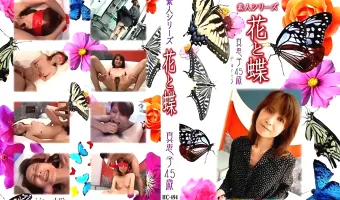 【真恵子】花と蝶 #494：真恵子45歳
