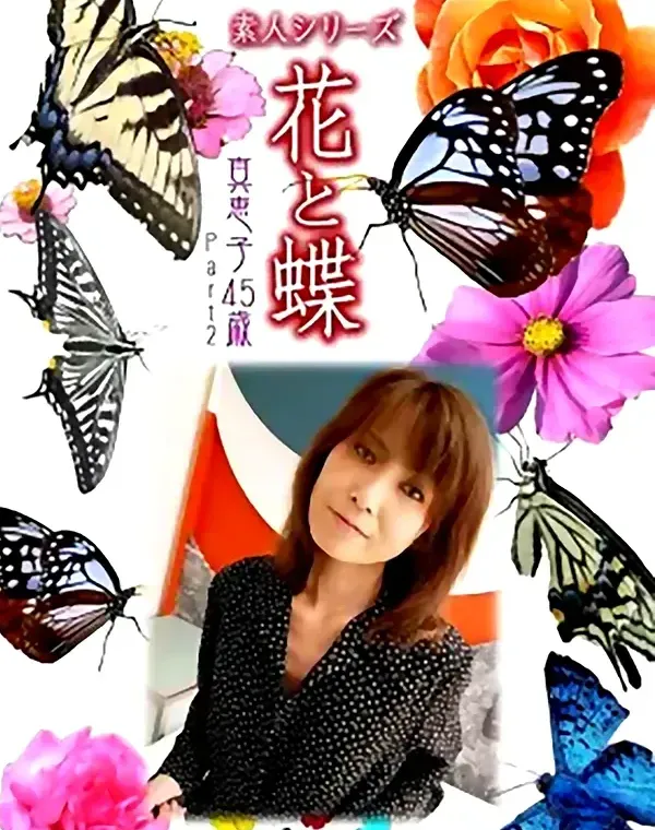 花と蝶 #494：真恵子45歳ダウンロード