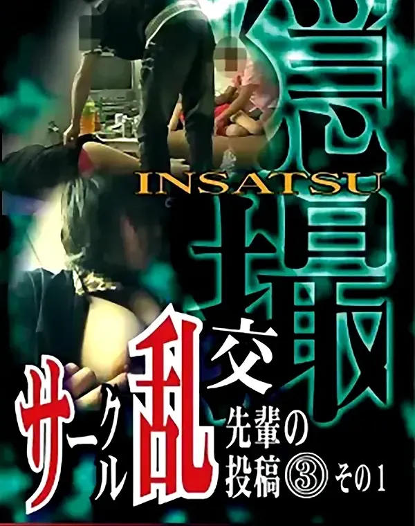 隠撮 サークル乱交 先輩の投稿 vol.3 その1ダウンロード