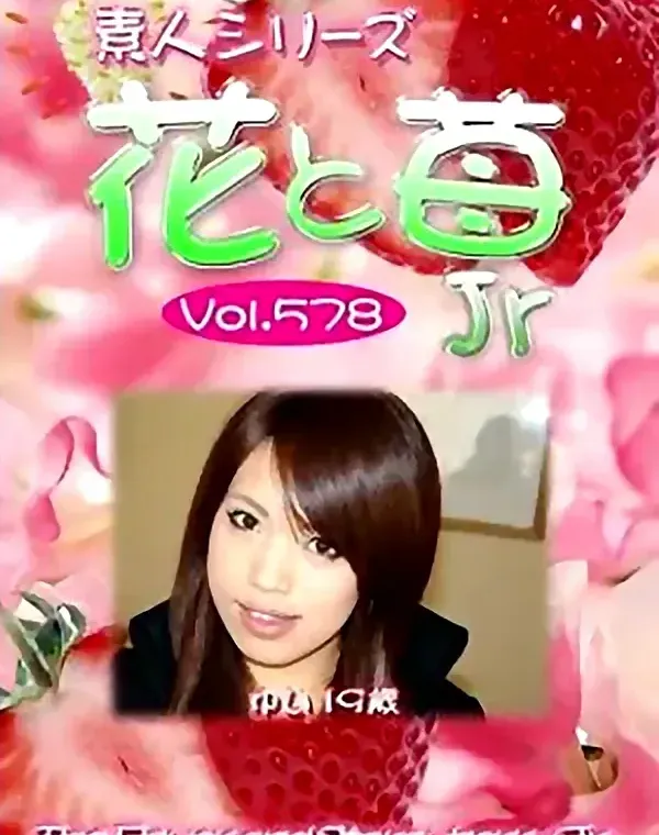 花と苺JR vol578　ゆい19歳 ダウンロード