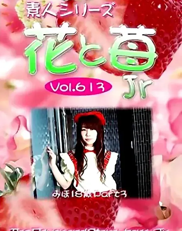 花と苺Jr vol.613 みほ18歳  - 無料アダルト動画付き（サンプル動画）