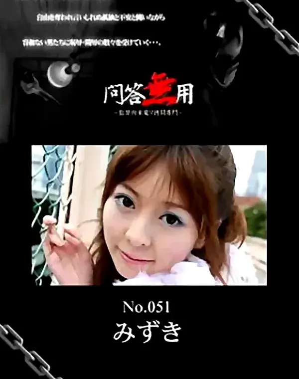 問答無用 No.051　みずきダウンロード
