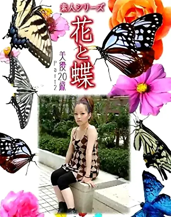 花と蝶 Vol.926 美優 20歳ダウンロード